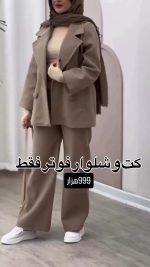 کت و شلوار پاییزه
